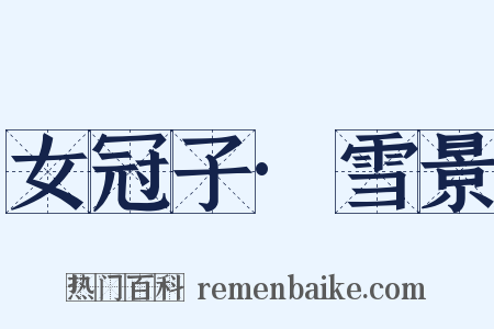女冠子·雪景是什么意思的图片